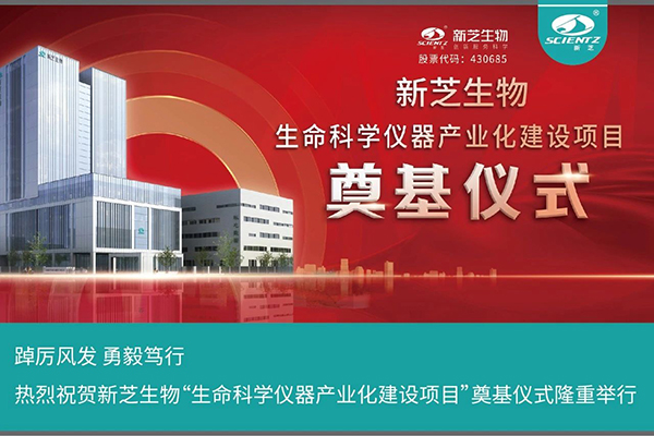 F88星宝生物“生命科学仪器产业化建设项目”奠基仪式隆重举行