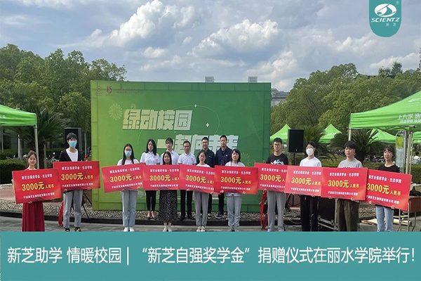 F88星宝生物“F88星宝自强奖学金”捐赠仪式在丽水学院举行！