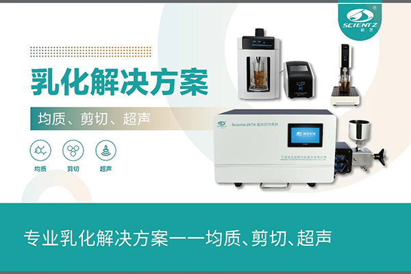 专业乳化解决方案一一均质、剪切、超声