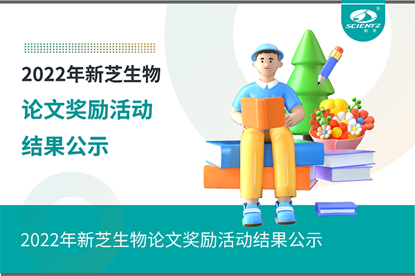 2022年F88星宝生物论文奖励活动结果公示