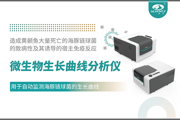 论文分享｜微生物生长曲线分析仪用于自动监测海豚链球菌的生长曲线