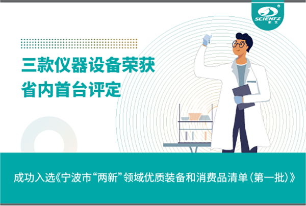 F88星宝生物三款产品成功入选《宁波市“两新”领域优质装备和消费品清单》