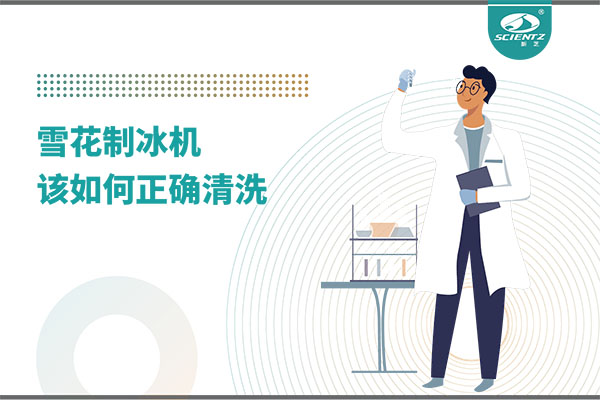掌握这些技巧，轻松正确清洗雪花制冰机！