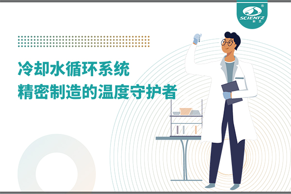 冷却水循环系统：精密制造的温度守护者