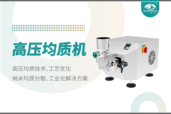 高压均质机：纳米分散从实验室到量产的全流程解决方案
