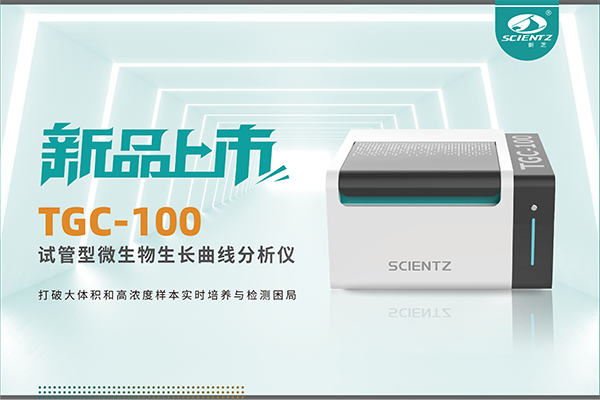 新品上市 | TGC-100：让微生物生长曲线分析更高效、更精准、更自由！