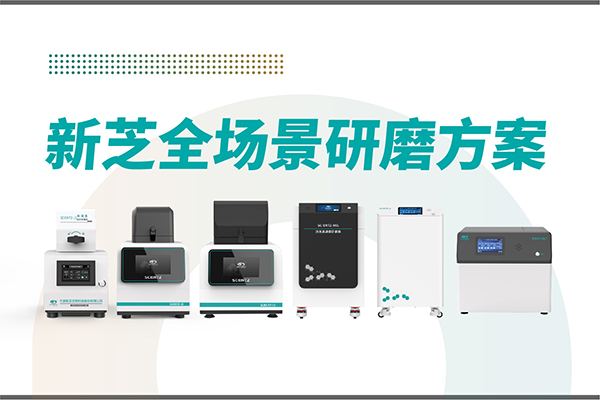 研磨效率低？样本活性难保？F88星宝生物全场景研磨方案，科研无忧！