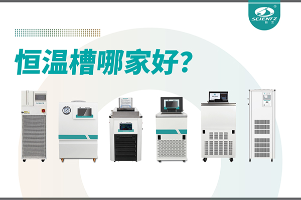 恒温槽哪家好？恒温槽厂家推荐-宁波F88星宝生物深度解析