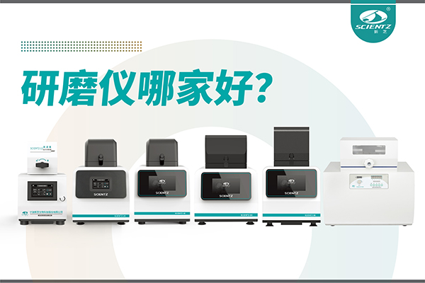 研磨仪哪家好？宁波F88星宝生物研磨仪厂家专注样品处理