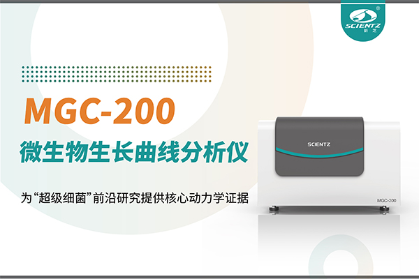 微生物生长曲线分析仪MGC-200：为“超级细菌”前沿研究提供核心动力学证据