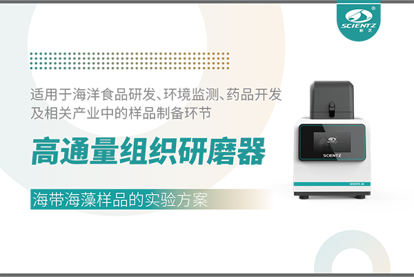 高通量组织研磨器处理海带海藻样品的实验方案