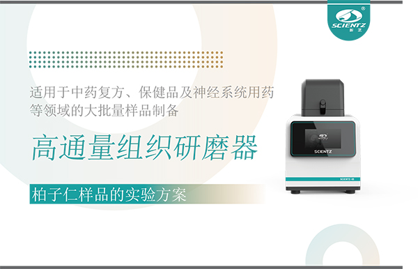 高通量组织研磨器处理柏子仁样品的实验方案